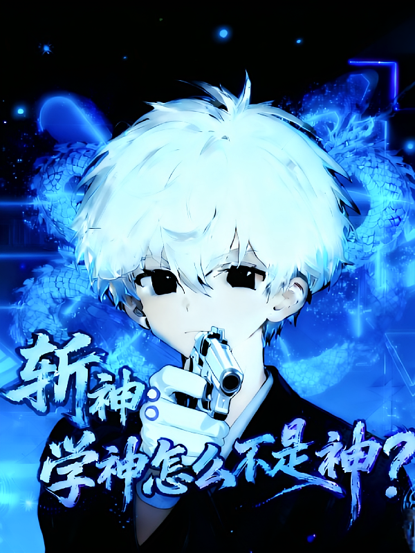 斩神：学神怎么不是神？
