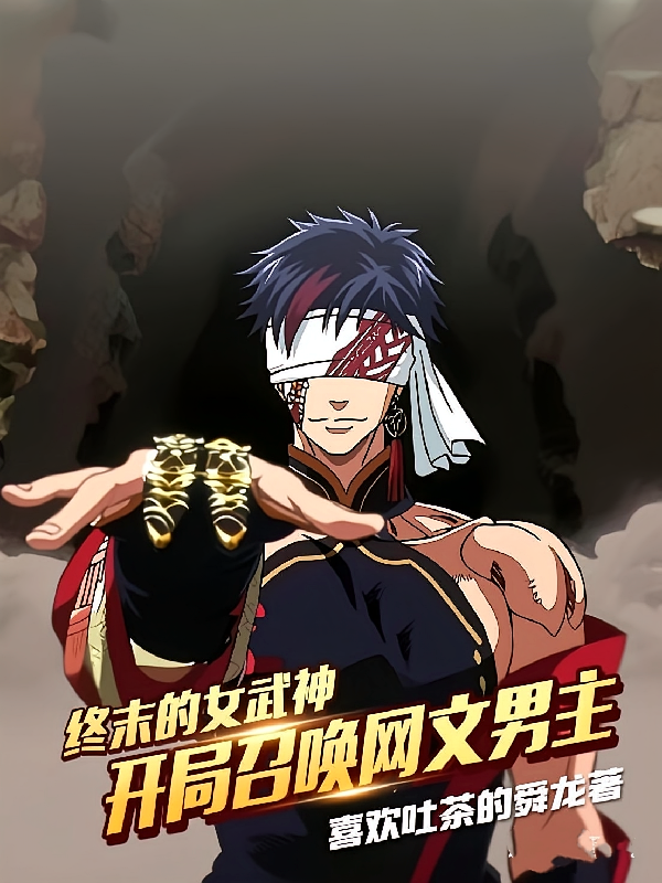 终末的女武神，开局召唤网文男主