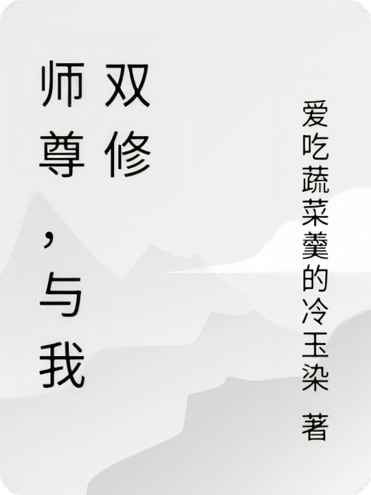 师尊，与我双修