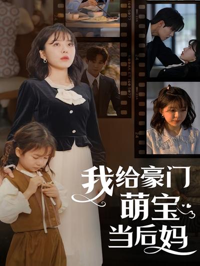 我给豪门萌宝当后妈