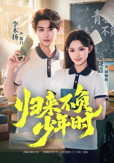 归来不负少年时 - 在线观看