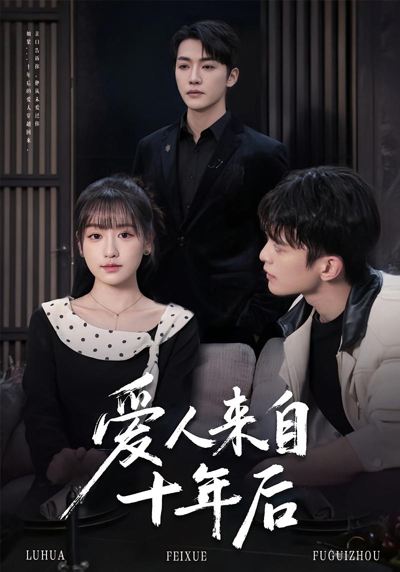 爱人来自十年后