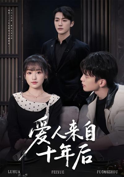 爱人来自十年后