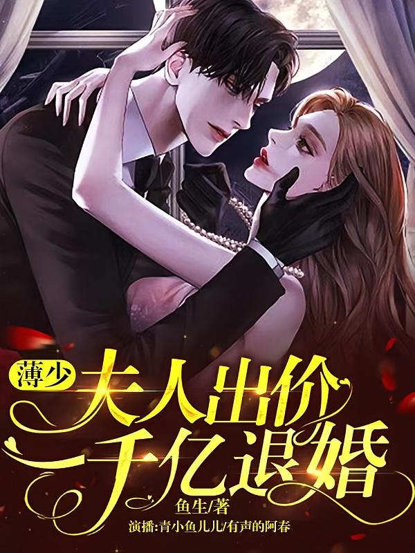 薄少，夫人出价一千亿退婚