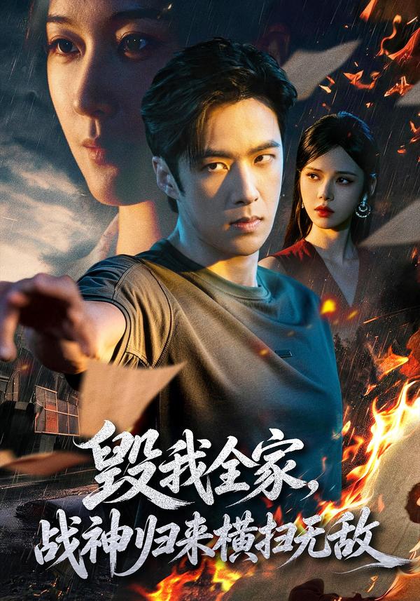 短剧《毁我全家，战神归来横扫无敌》海报