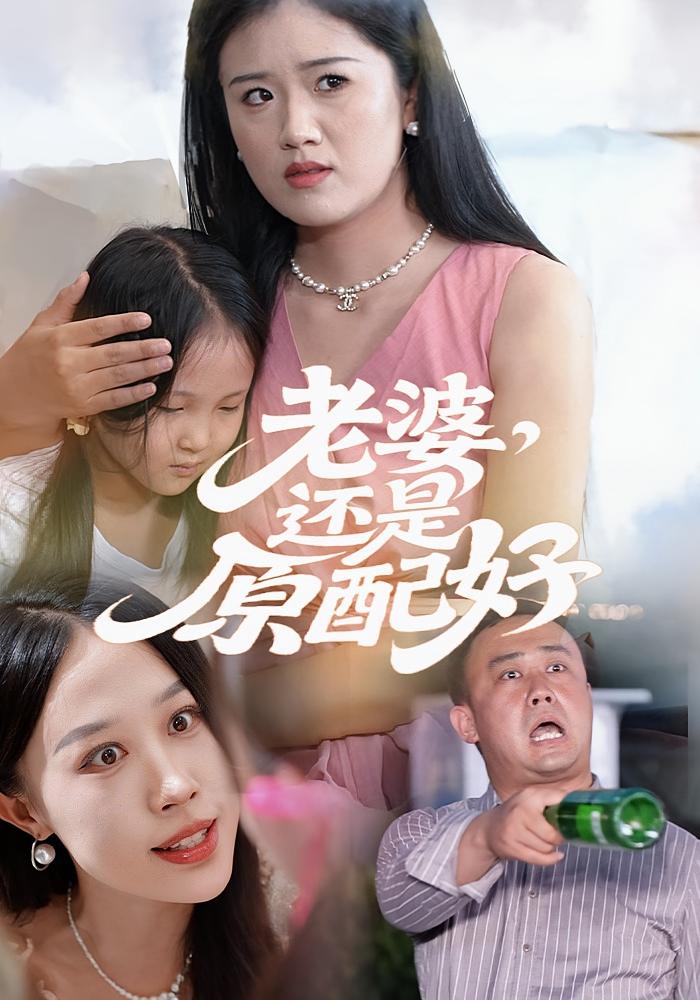 老婆还是原配好