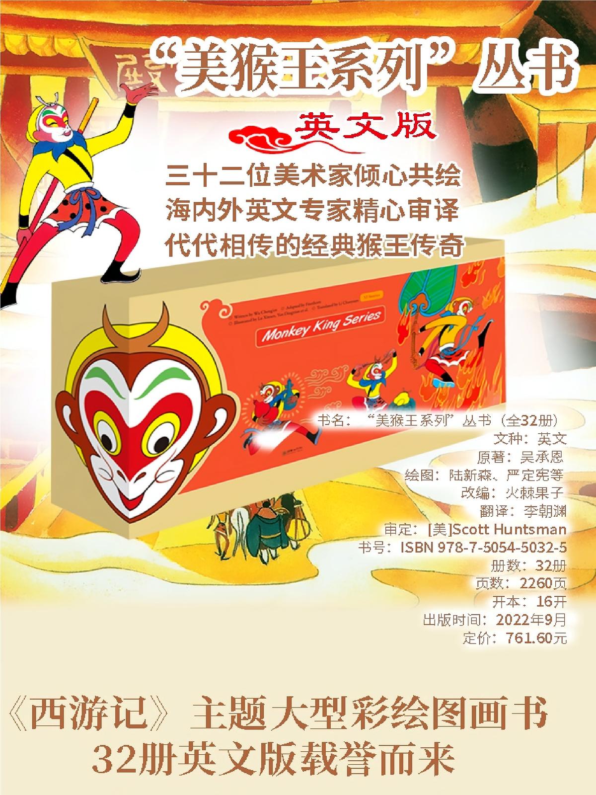 “美猴王系列”丛书（英文版）