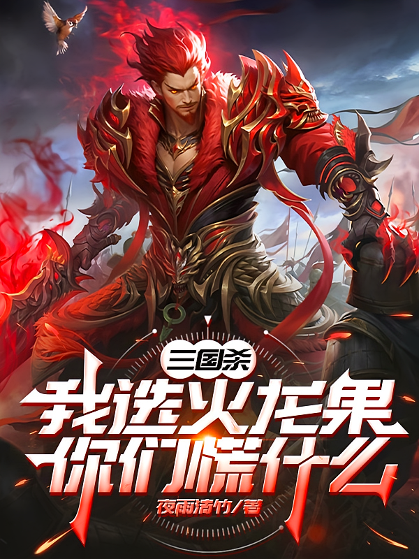 三国杀：我选火龙果，你们慌什么