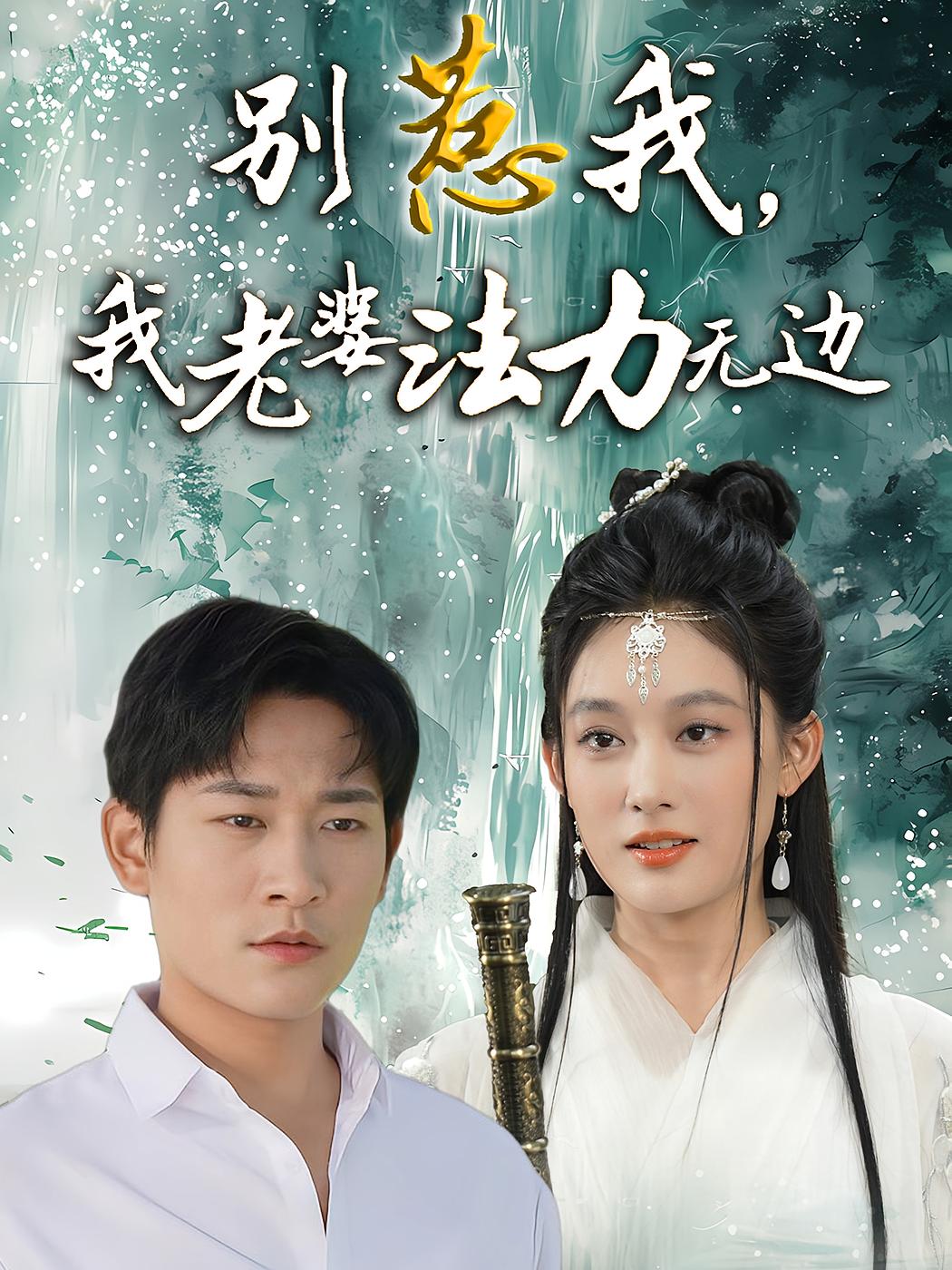 别惹我，我老婆法力无边