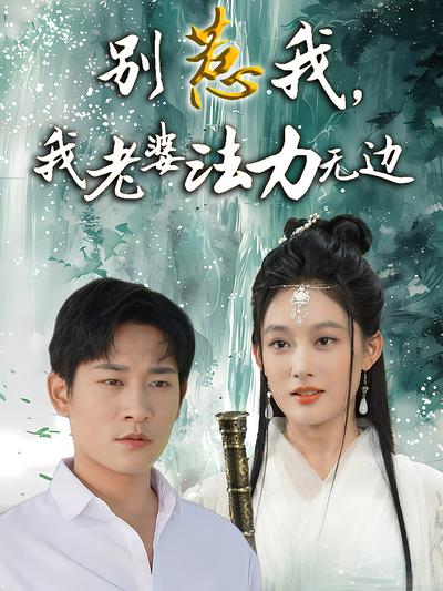 别惹我，我老婆法力无边