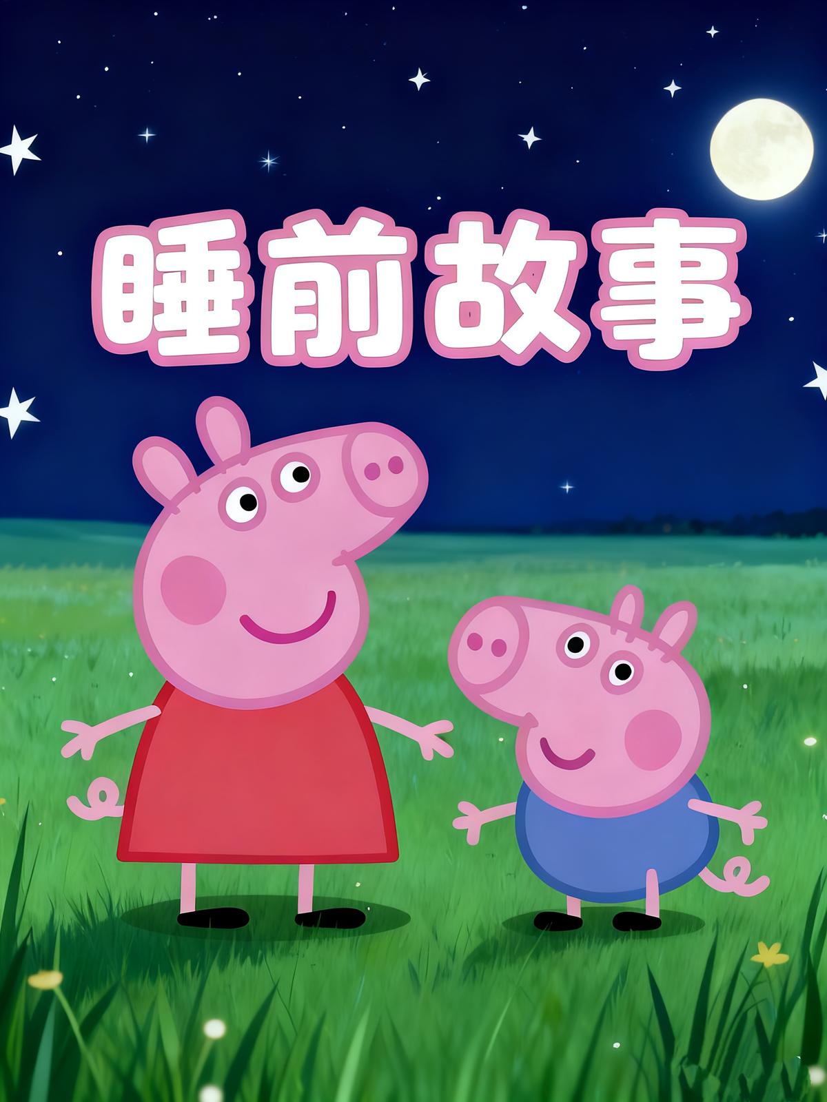 小猪奇奇讲睡前故事|不跟陌生人走