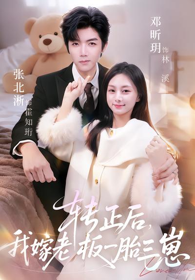 轉正後，我嫁老闆一胎三崽