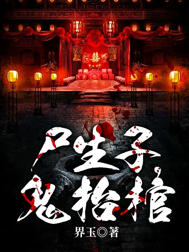 尸生子，鬼抬棺