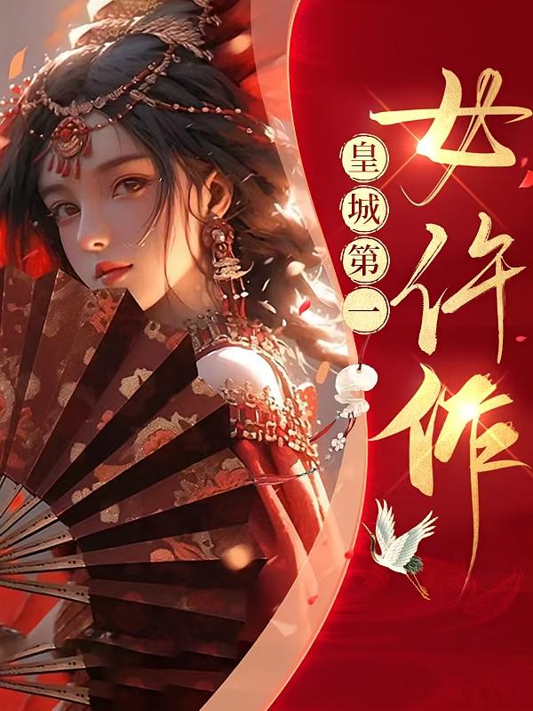 皇城第一女仵作