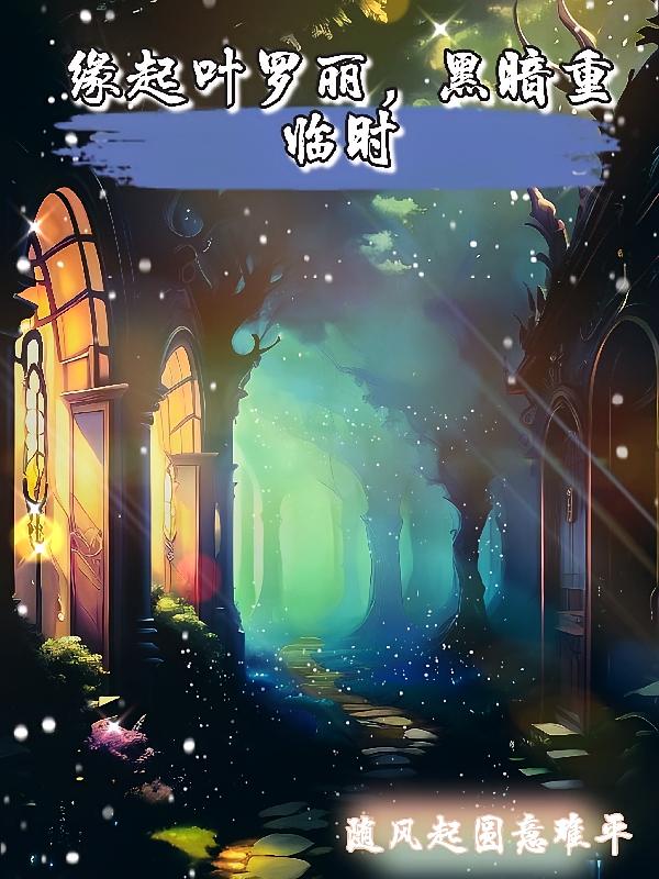 缘起叶罗丽，黑暗重临时