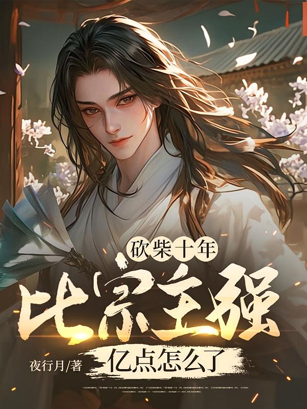 砍柴十年，比宗主强亿点怎么了