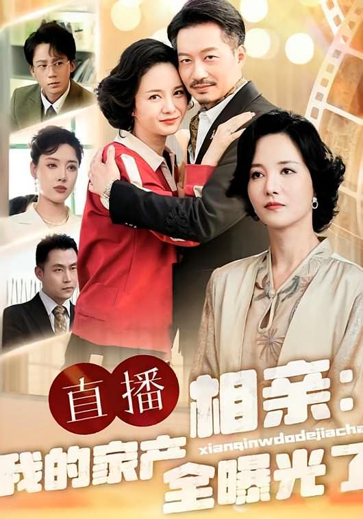 直播相亲：我的家产全曝光了