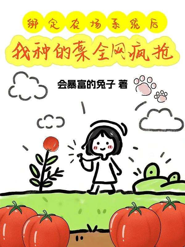 绑定农场系统后，我种的菜全网疯抢