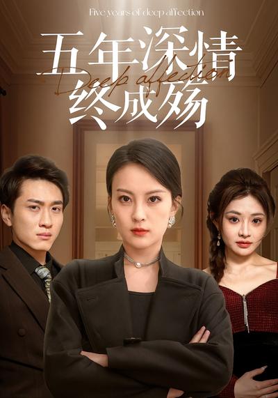 五年深情终成殇