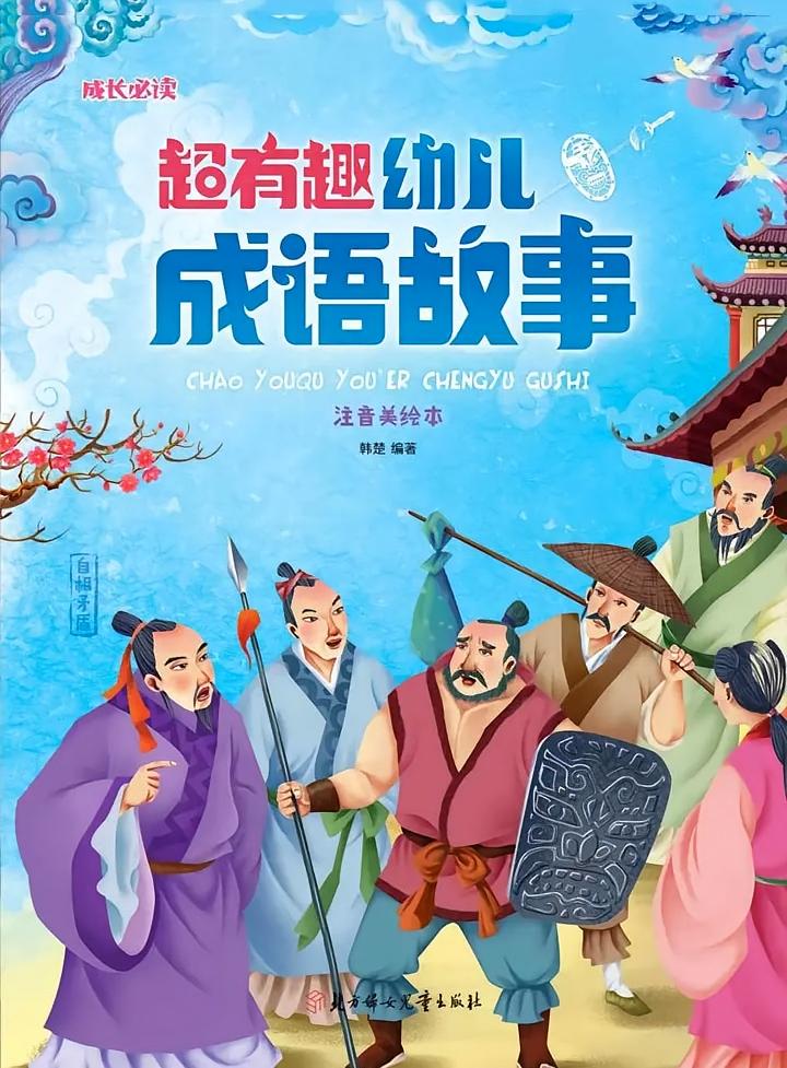 超有趣幼儿成语故事