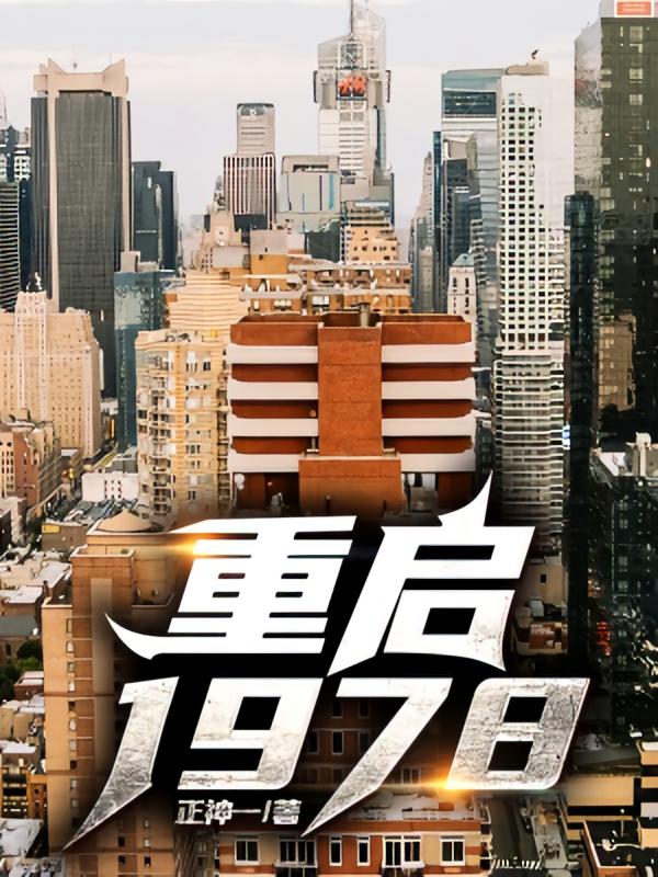 重启1978