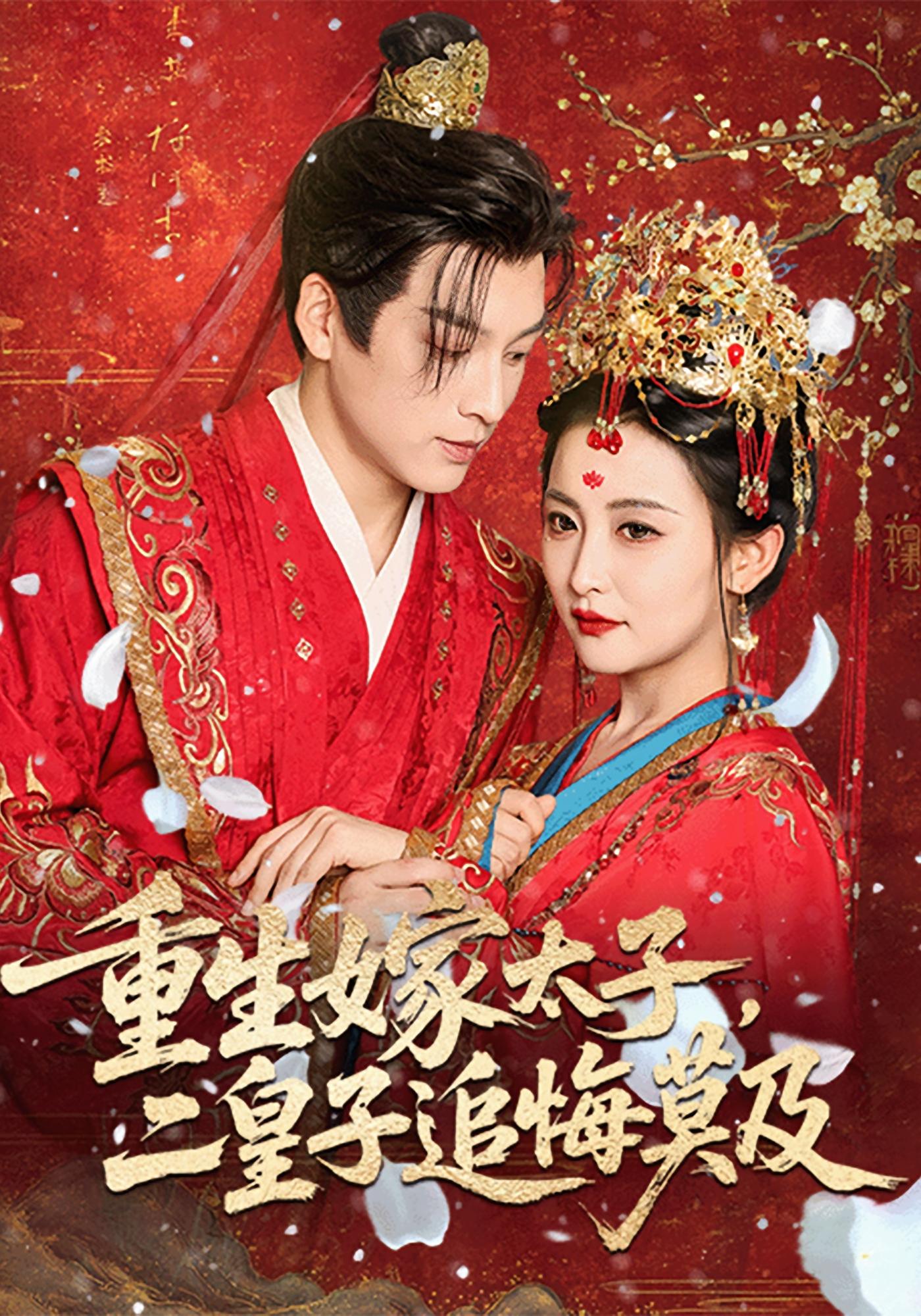 重生嫁太子，二皇子追悔莫及