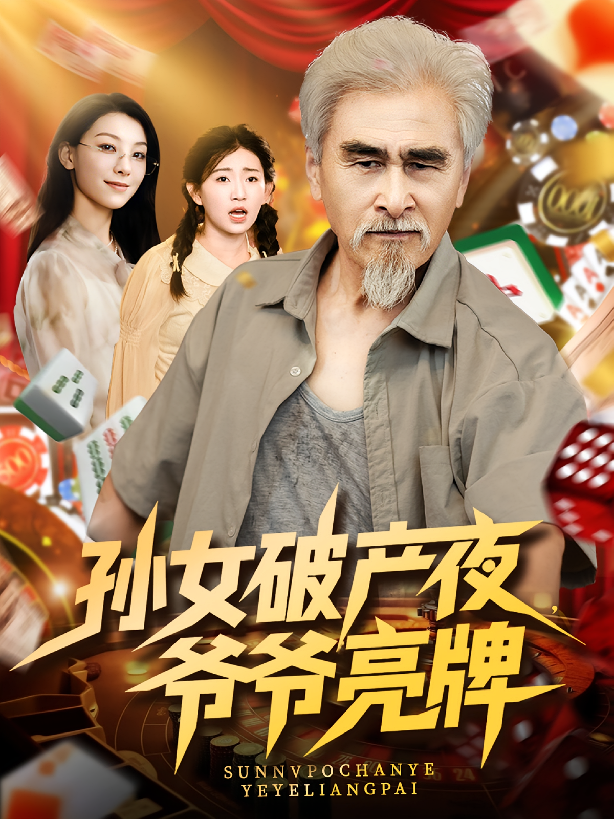 孙女破产夜，爷爷亮牌