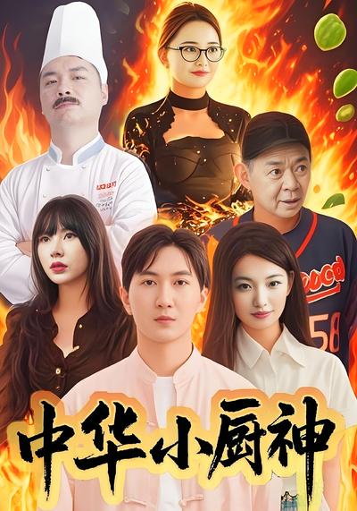 中华小厨神