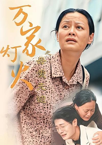 万家灯火之母爱无边