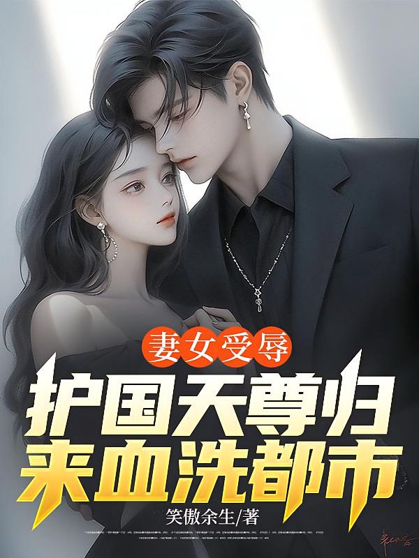 妻女受辱，护国天尊归来血洗都市