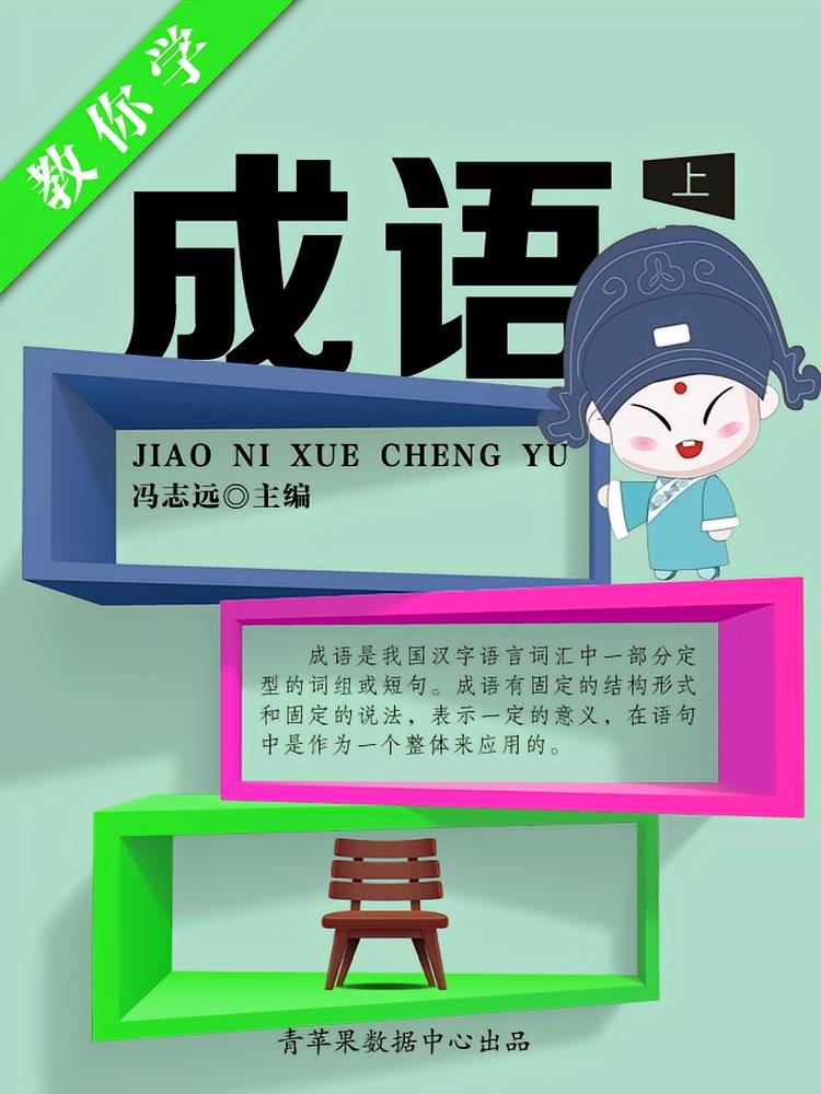 教你学成语（上）