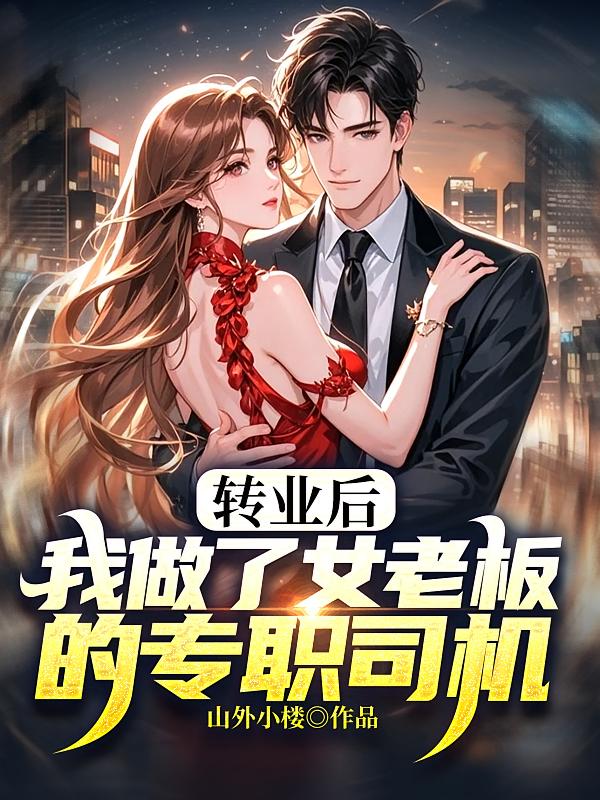 转业后：我做了女老板的专职司机