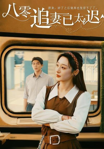 八零追妻已太迟