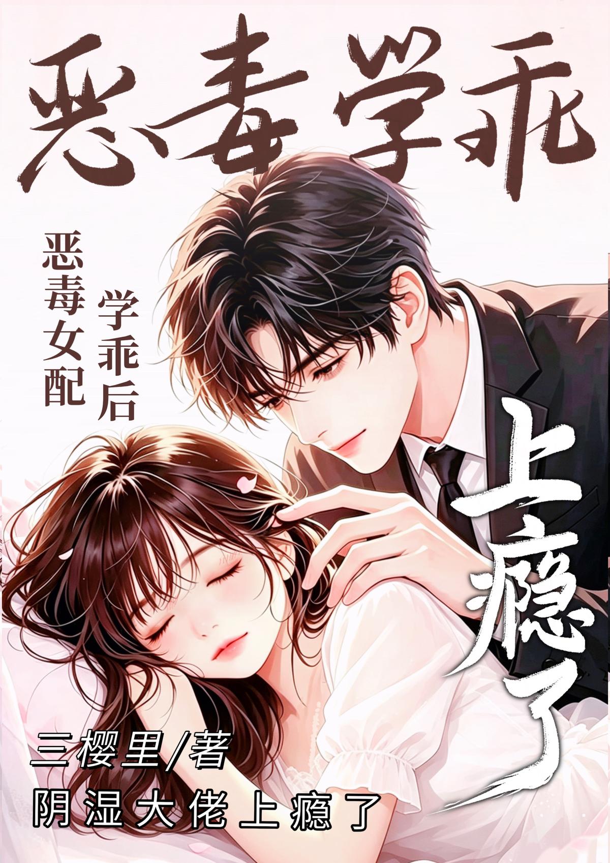 恶毒女配学乖后，阴湿大佬上瘾了