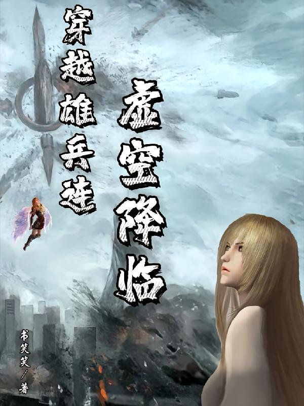穿越雄兵连：虚空降临