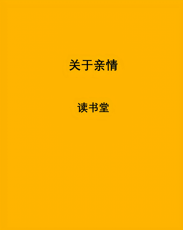 关于亲情