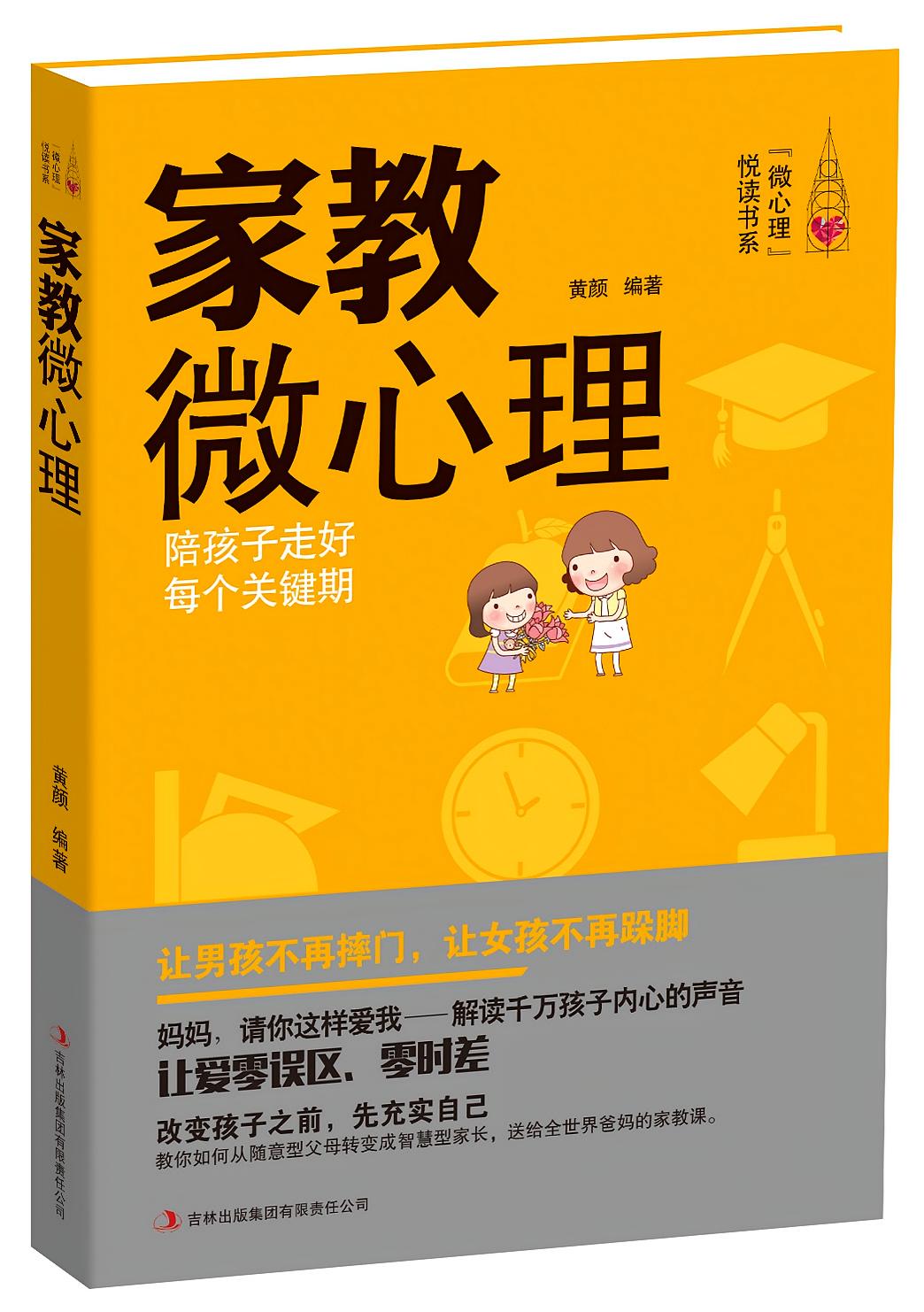 家教微心理
