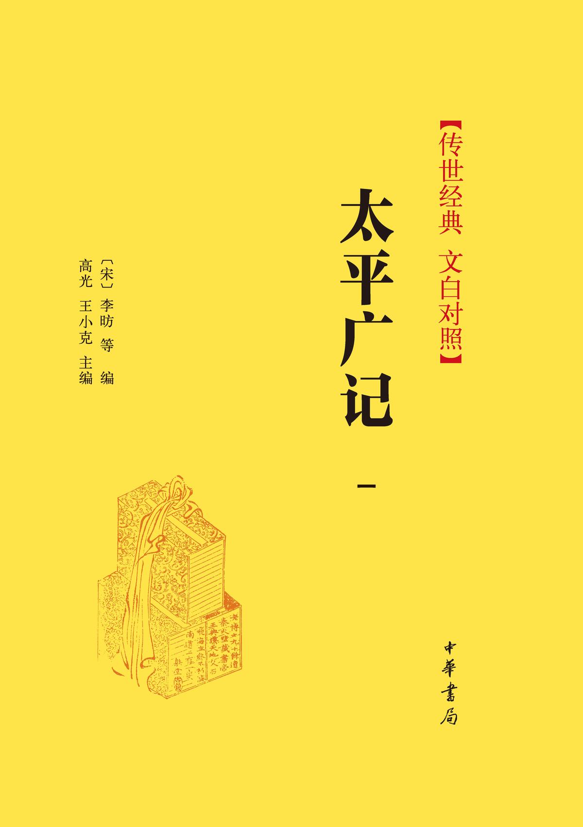 太平广记（精）--传世经典 文白对照（全12册）
