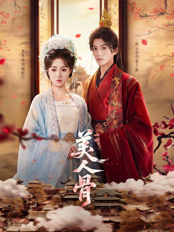 短剧《美人骨》海报