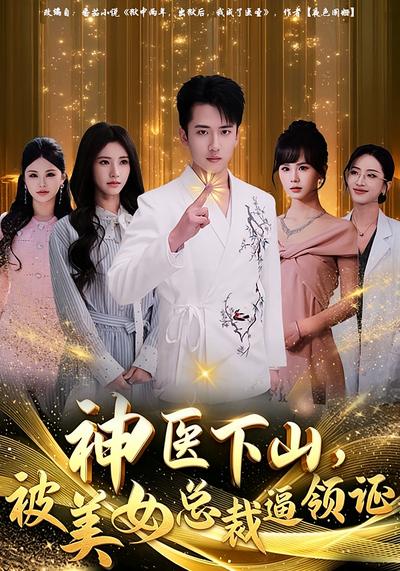 神医下山，被美女总裁逼领证