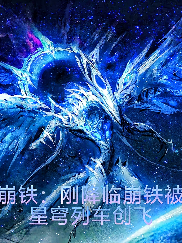 崩铁：刚降临崩铁被星穹列车创飞