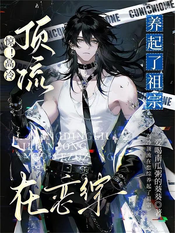 惊！高冷顶流在恋综养起了祖宗