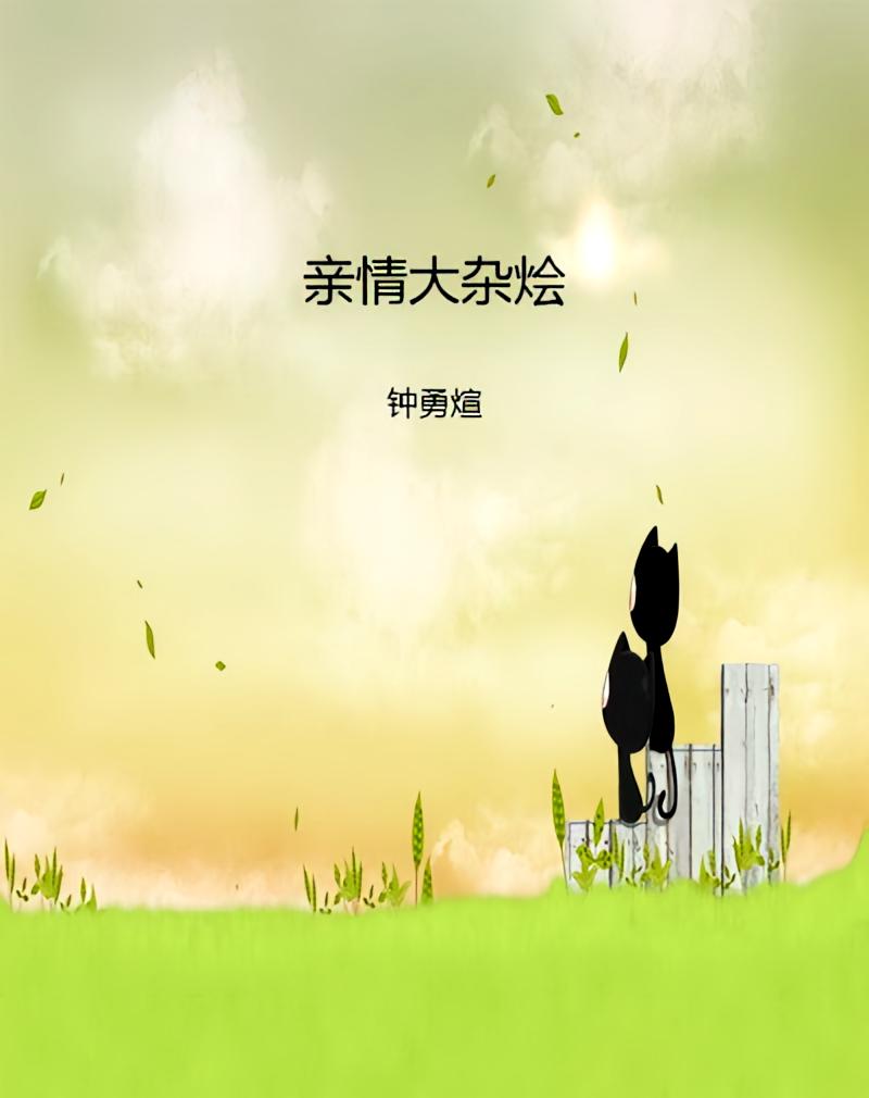 亲情大杂烩
