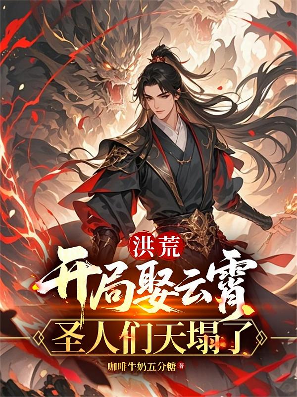 洪荒：开局娶云霄，圣人们天塌了