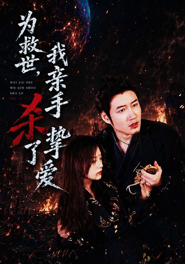 短剧为救世，我亲手杀了挚爱海报