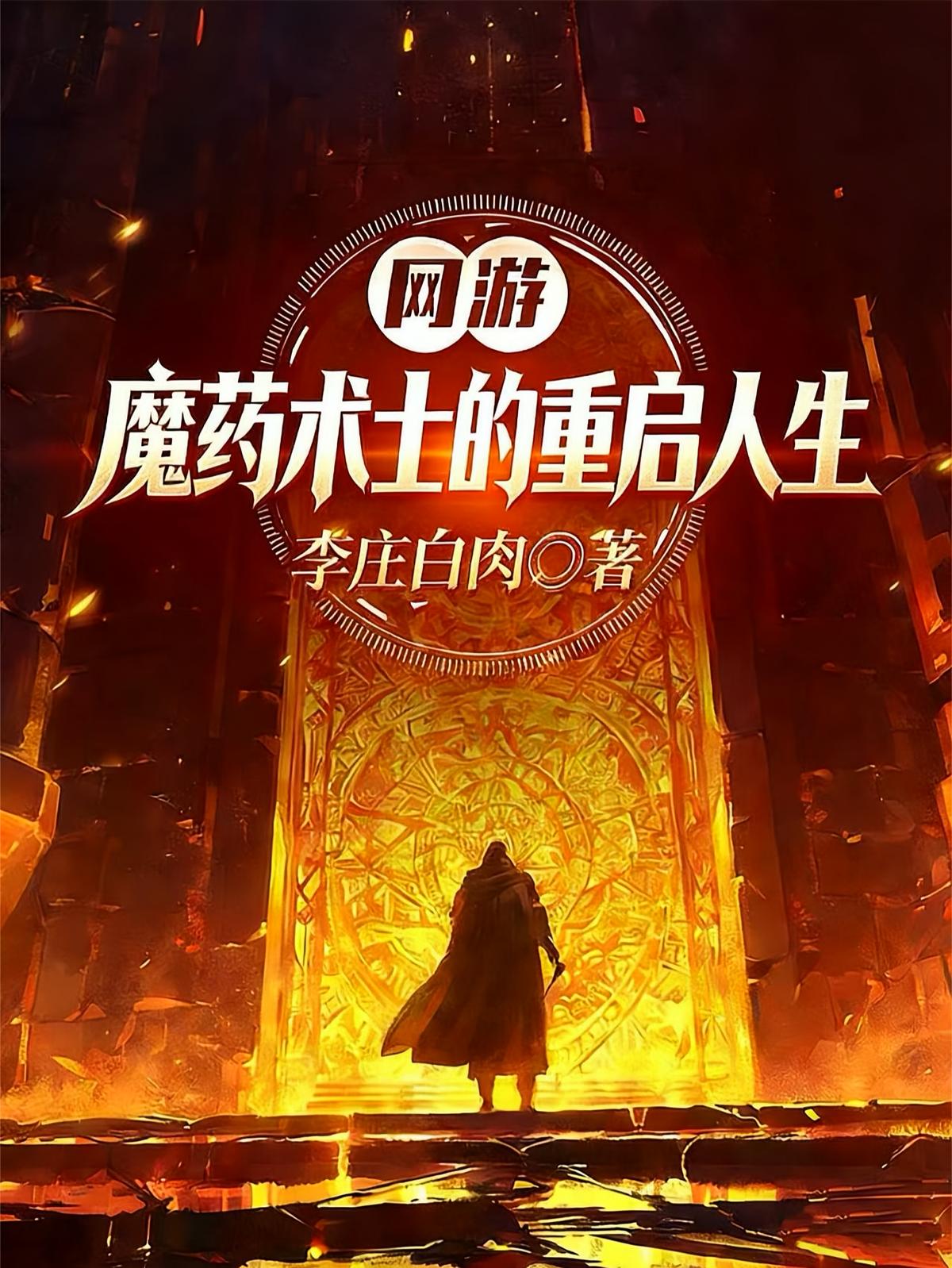 网游：魔药术士的重启人生