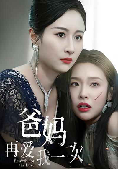 爸妈再爱我一次