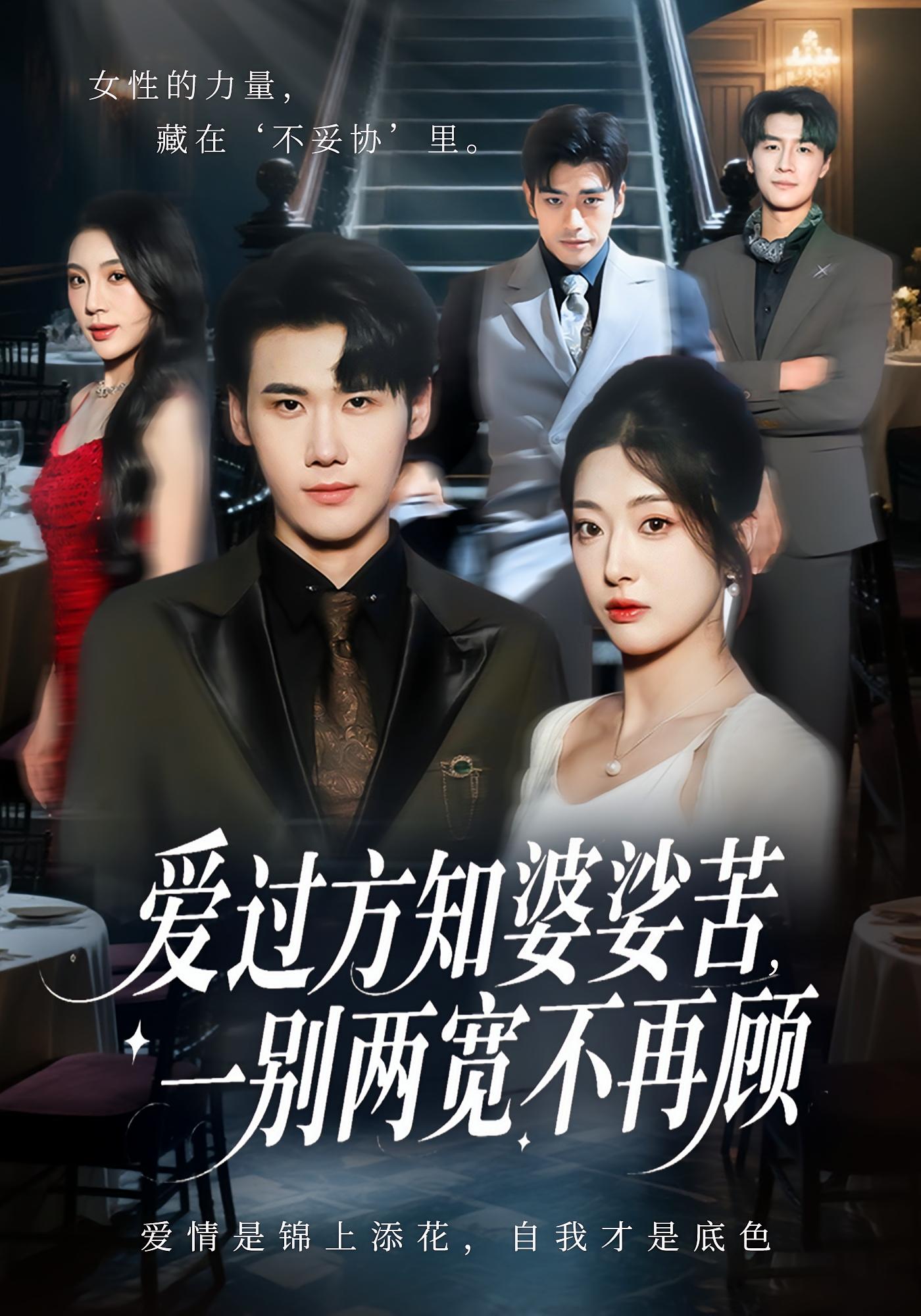 爱过方知婆娑苦，一别两宽不再顾