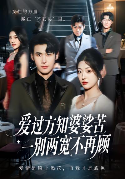 爱过方知婆娑苦，一别两宽不再顾