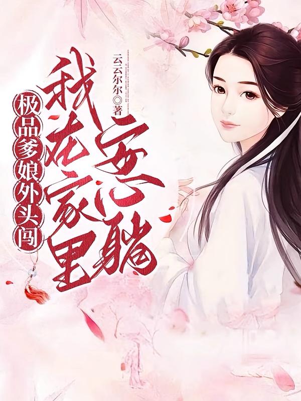 极品爹娘外头闯，我在家里安心躺
